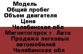  › Модель ­ Chery A21 › Общий пробег ­ 84 000 › Объем двигателя ­ 2 000 › Цена ­ 185 000 - Челябинская обл., Магнитогорск г. Авто » Продажа легковых автомобилей   . Челябинская обл.